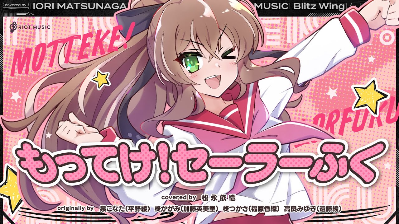 もってけ！セーラーふく (MOTTEKE! SAILORFUKU) // covered by 松永依織