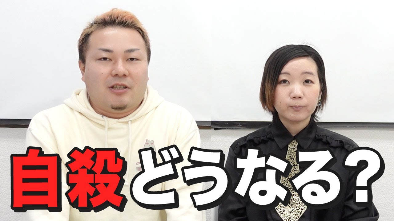 【心霊】自殺をして霊になるとどうなるのか？【くまこ】