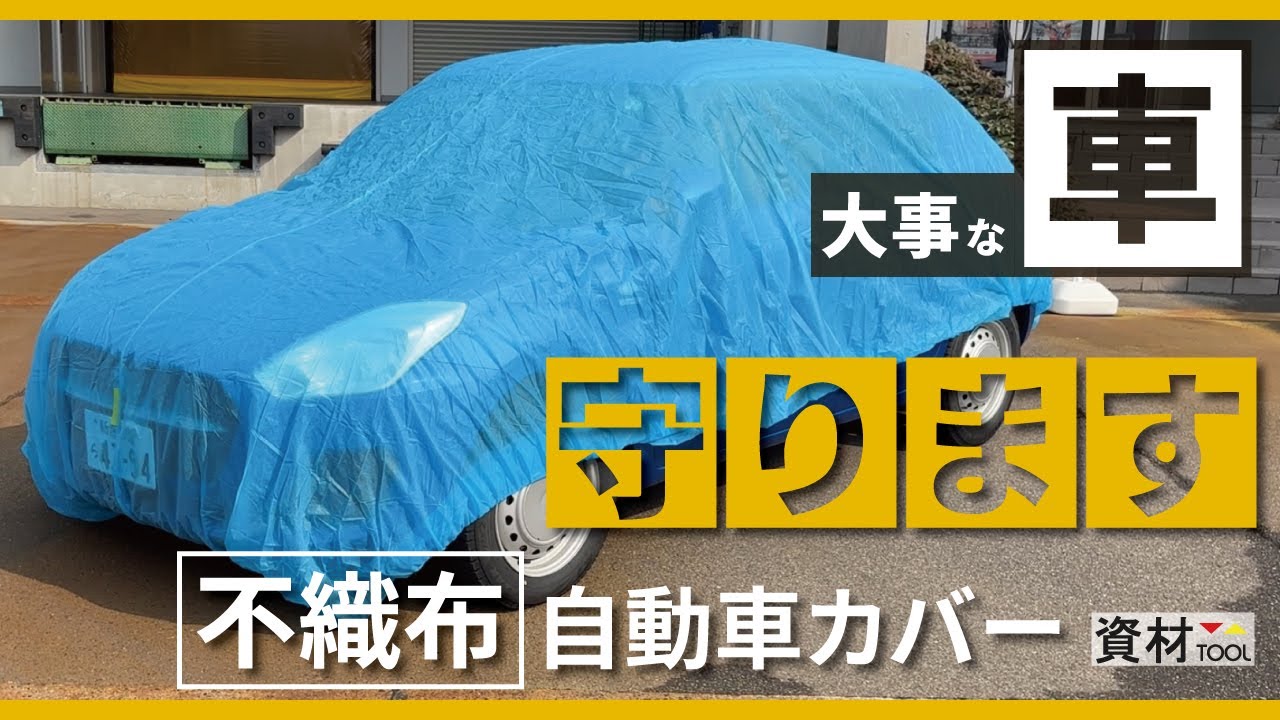 【㈱坂謙】不織布自動車カバー