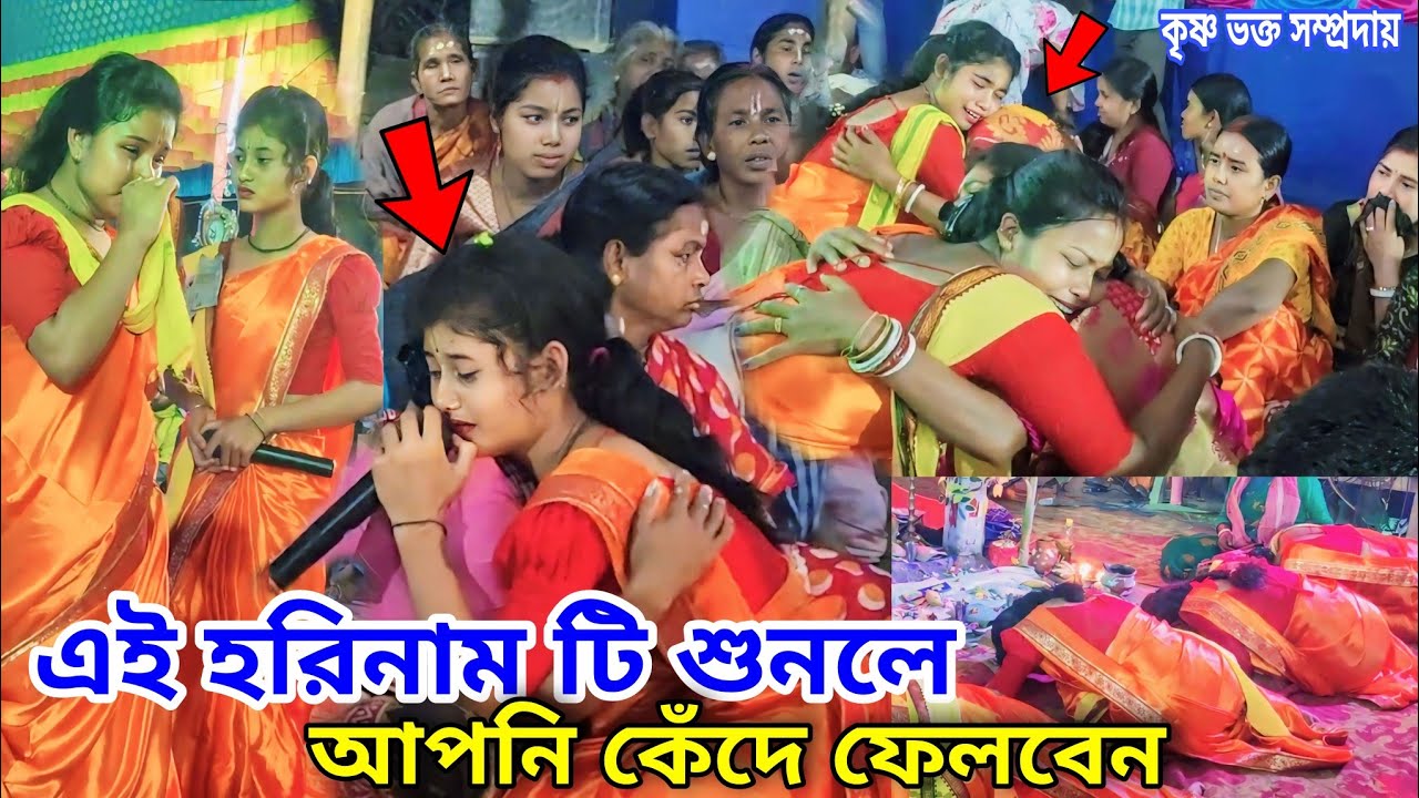 ও কি গাড়িয়াল ভাই | Sad Hare Krishna😭 হৃদয় কাঁদানো হরিনাম | কৃষ্ণভক্ত সম্প্রদায় #harekrishna