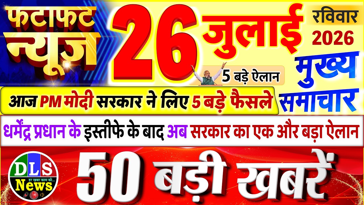 Today Breaking News ! आज 26 जुलाई 2026 के मुख्य समाचार बड़ी खबरें, PM Modi, UP, Bihar, Delhi, SBI