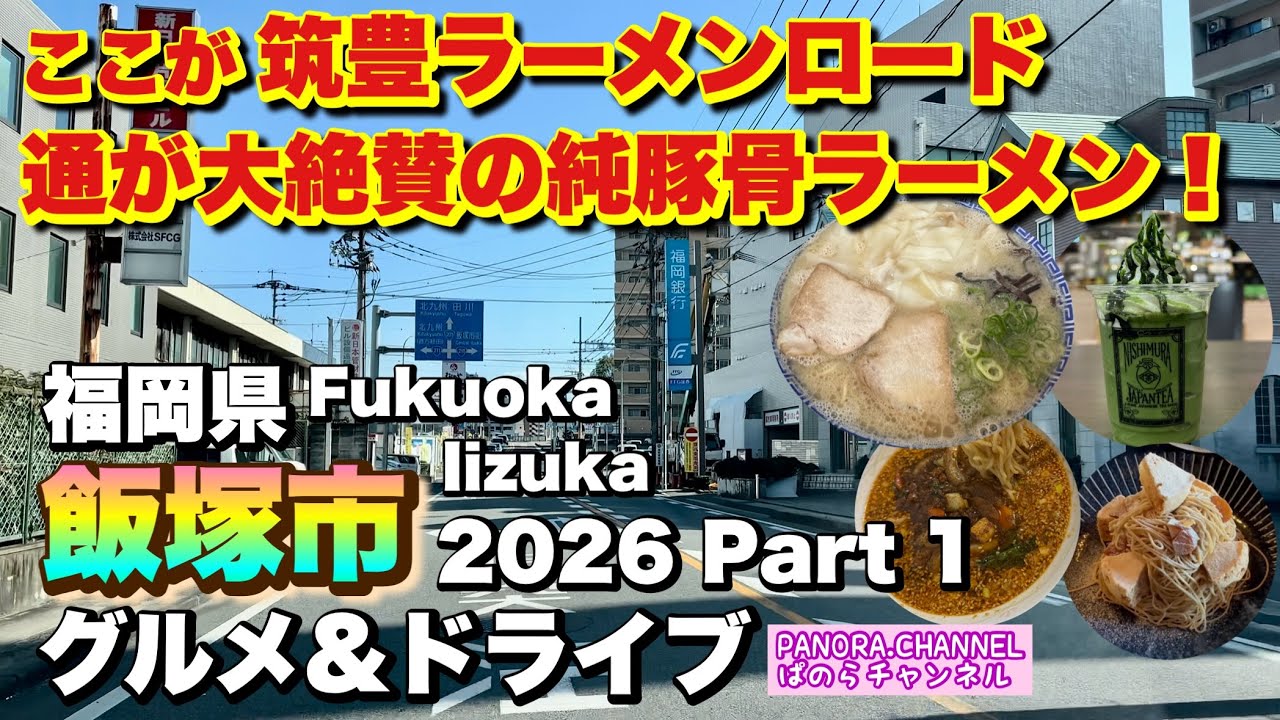 【福岡県 飯塚市 Iizuka Fukuoka】ここが筑豊ラーメンロード！通が大絶賛の純豚骨 2026 グルメ&ドライブ Part1 福岡グルメ 激ウマ ラーメン 筑豊 Travel Fukuoka