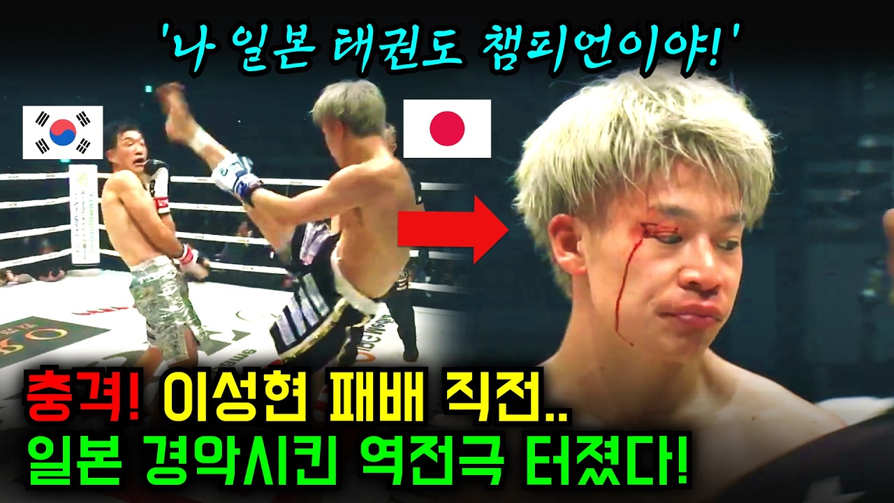 충격! 이성현 킥복싱 선수 패배 직전? 일본 태권도 챔피언 침몰 시킨 기적의 역전극!