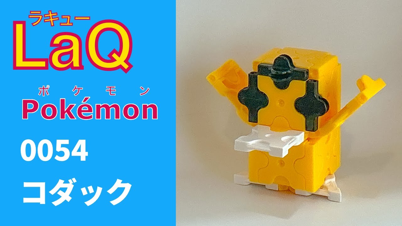 【LaQ】0054 コダック　ラキューで初代ポケモン151匹の簡単な作り方［カントー地方］【Pokémon】 【ポケモン図鑑】
