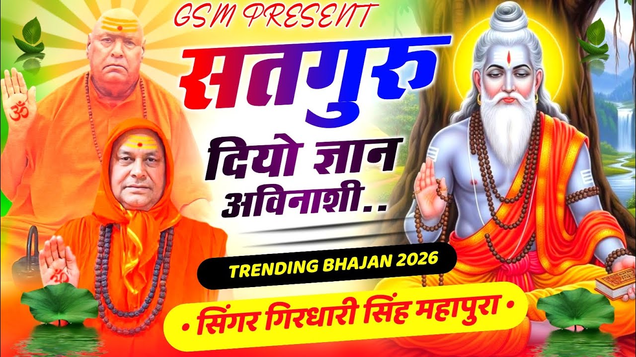{194}#सतगुरु_दियो_ज्ञान_अविनाशी।जगद्गुरु श्री1008श्री नित्यानन्द जी महाराज भजन।