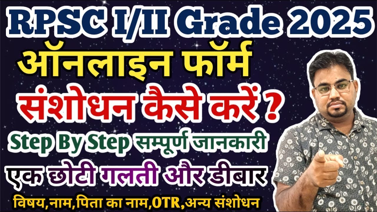 RPSC 1st/2nd Grade 2025 फॉर्म में संशोधन कैसे करें / 2nd Grade 2025 Form Correction / 1st Grade 2025