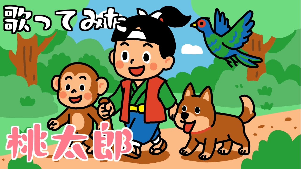 【歌ってみた】桃太郎