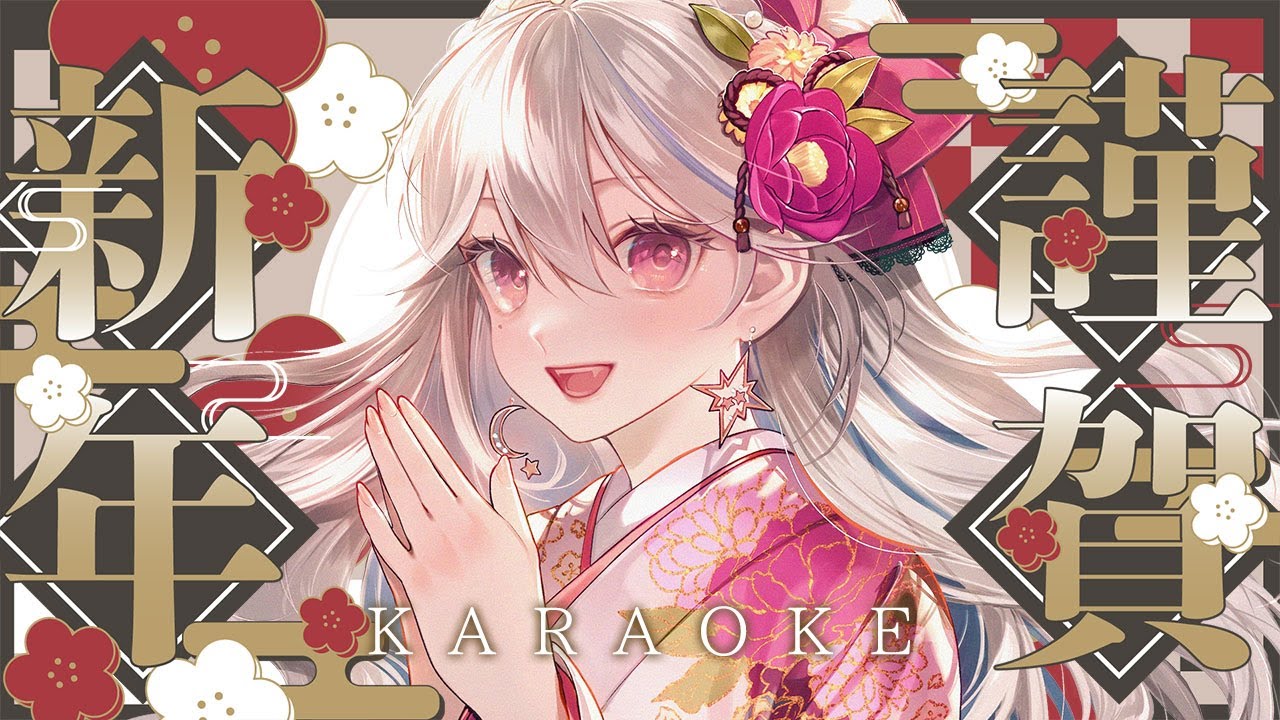【歌枠】新年のあいさつ200人としたい歌配信！！あけおめ歌い初め🎍【月城アオイ】