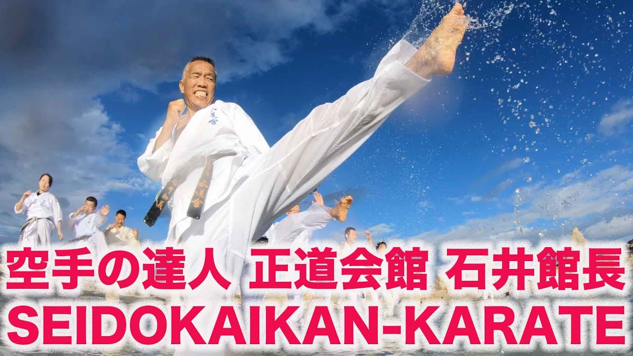 This is SEIDO KARATE｜正道会館全国師範｜空手｜夏合宿｜2018 in 白浜｜