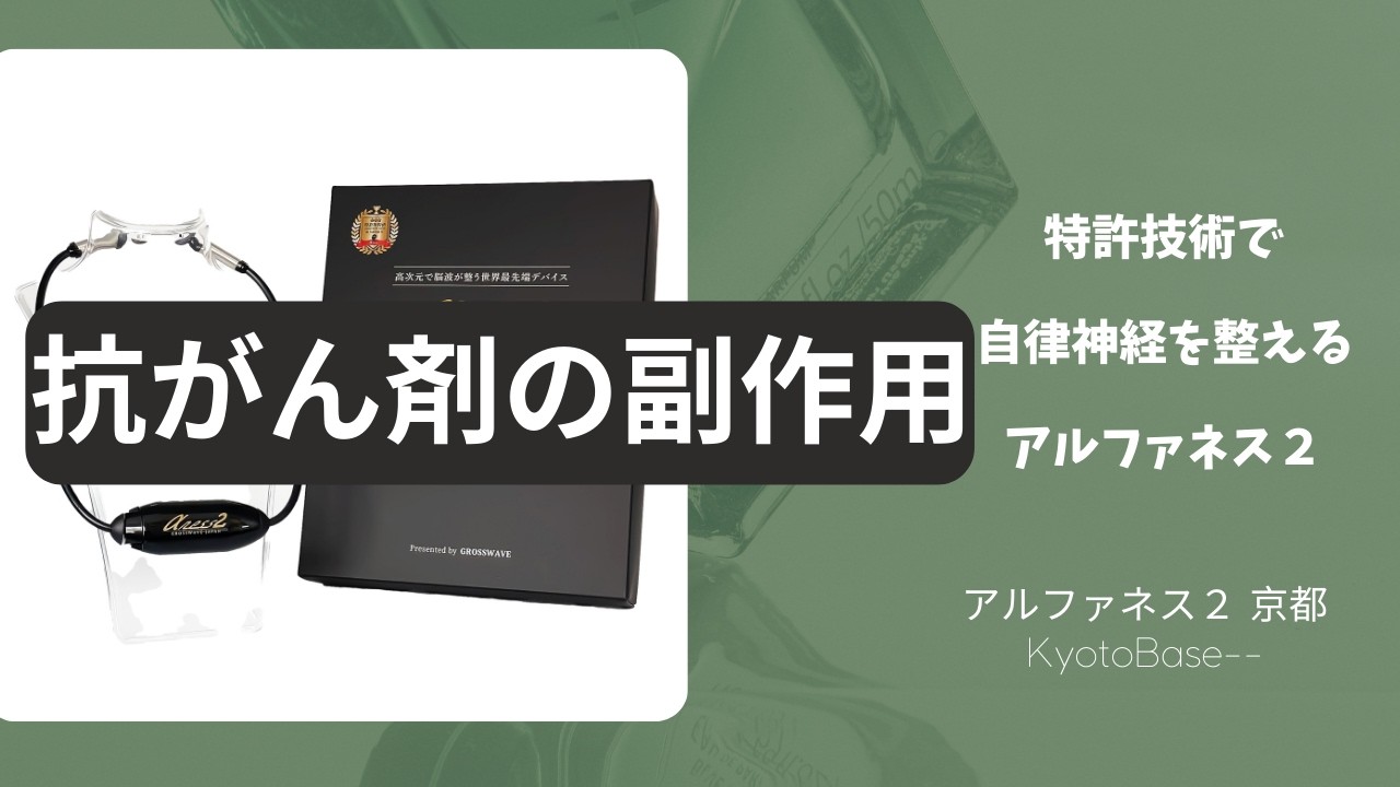 抗がん剤治療の副採用がアルファネス２改善の体験談・口コミ　#アルファネス2 #アルファネス #自律神経を整える #自律神経 #セロトニン #nk細胞 #癌 #がん #抗がん剤治療