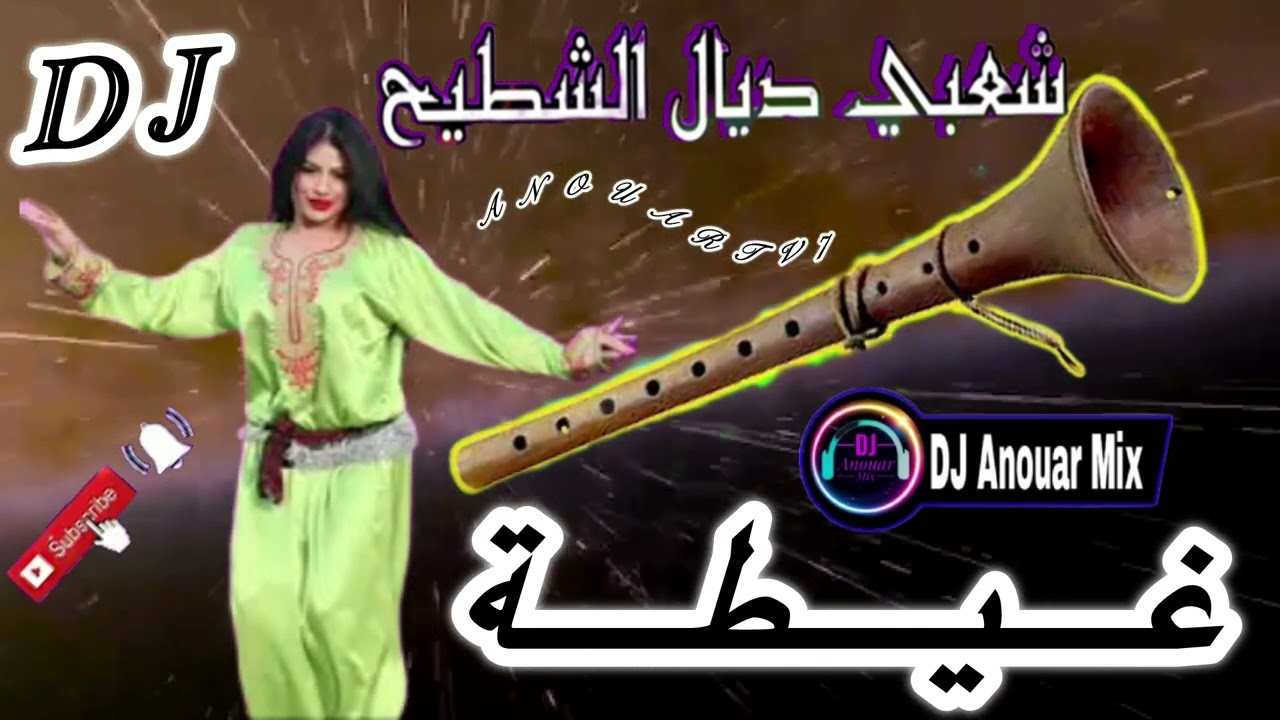 غيطة 🔈شعبية خطيرة 😱……
