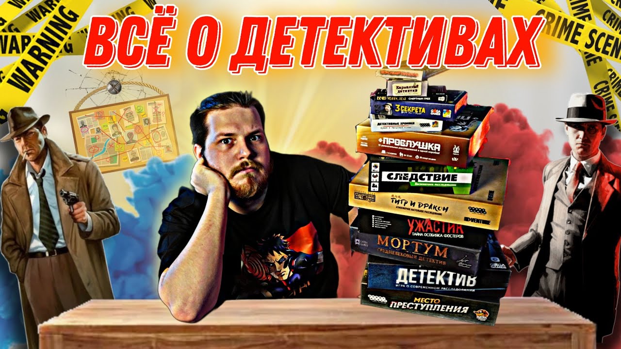 Настольные Игры: Детективы||Какой выбрать и почему?||Лучшие Детективные Игры