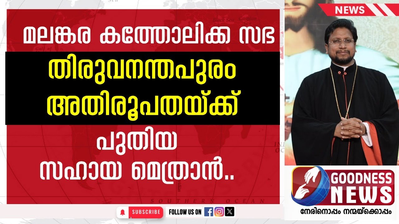 മലങ്കര കത്തോലിക്ക സഭയിൽ  പുതിയ നിയമനങ്ങൾ | SYRO MALANKARA CATHOLIC | GOODNESS NEWS