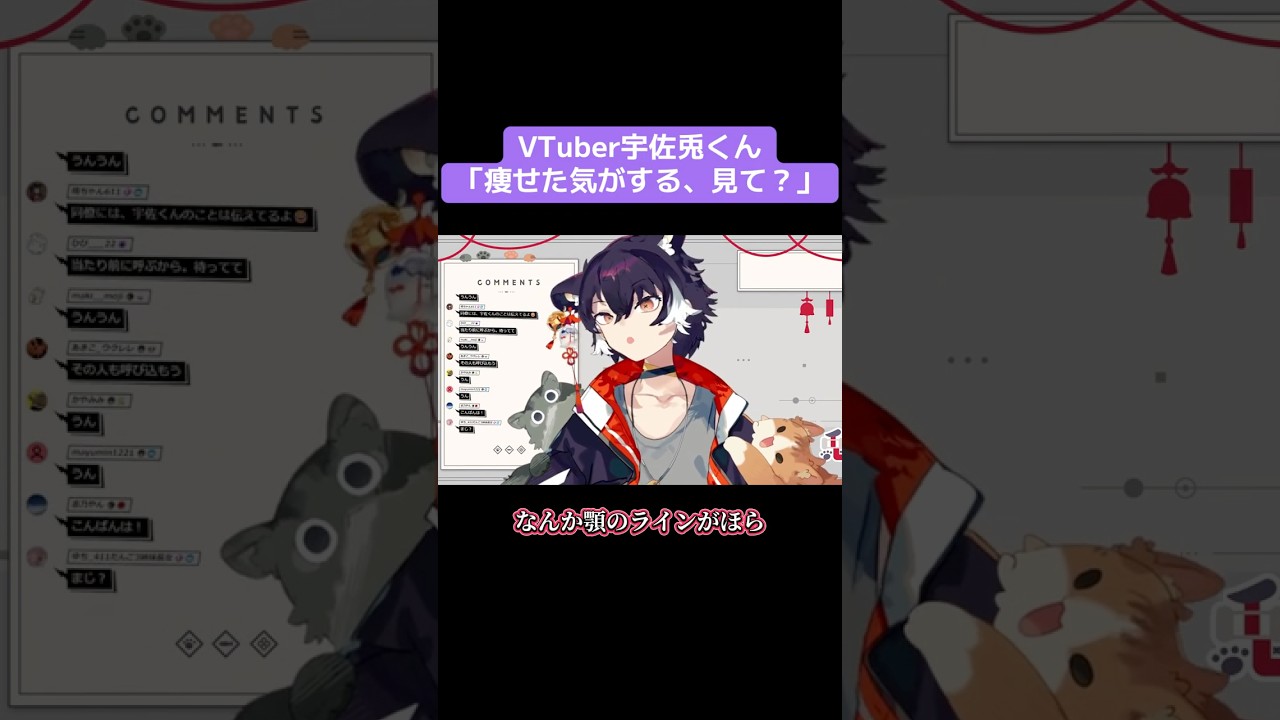 【宇佐兎切り抜き】そうそう顎のラインが痩せているように見え...ないよ？？😇情報解禁？楽しみにしてます！