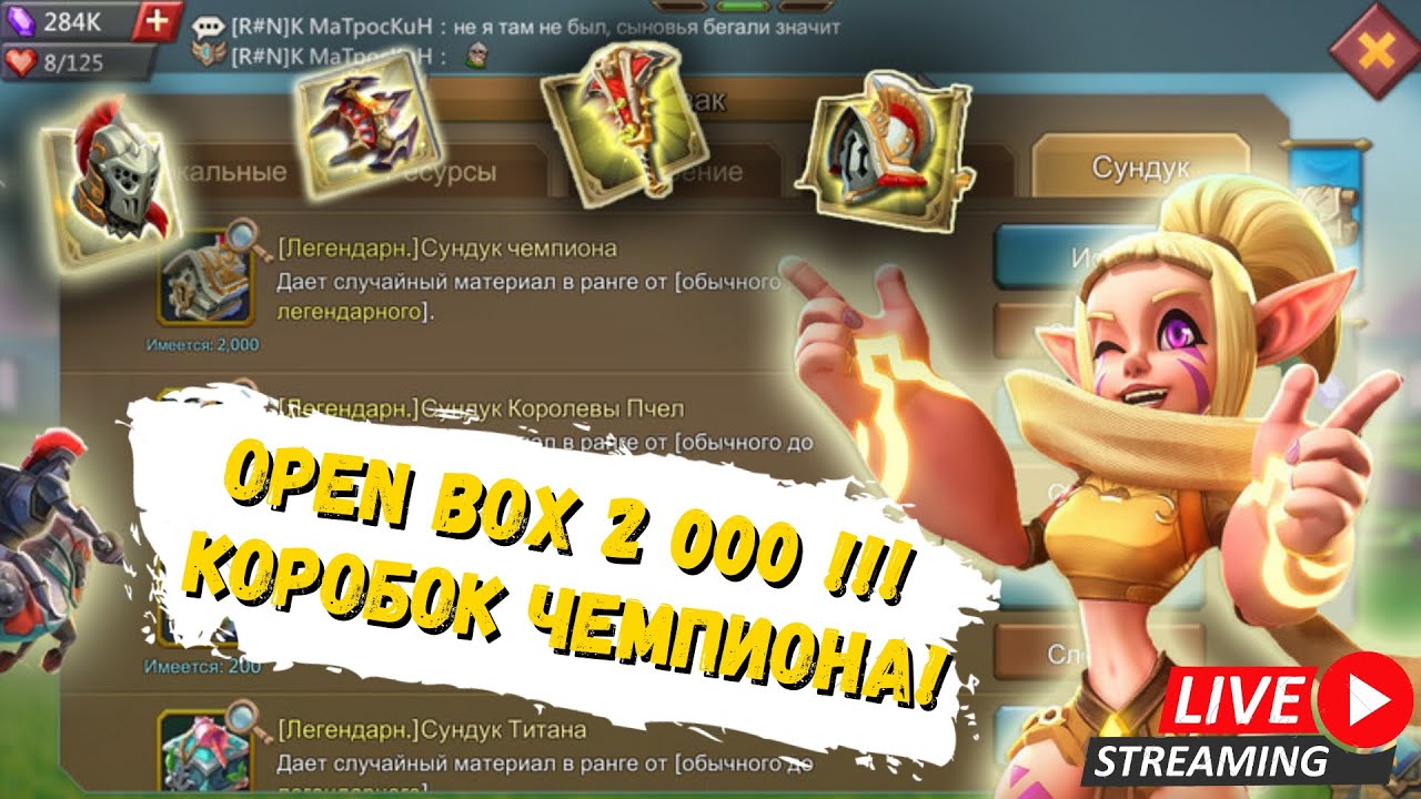 OPEN BOX || В наличии 2000 коробок чемпиона и разного по мелочи || Пробуем выбить золотую гриву