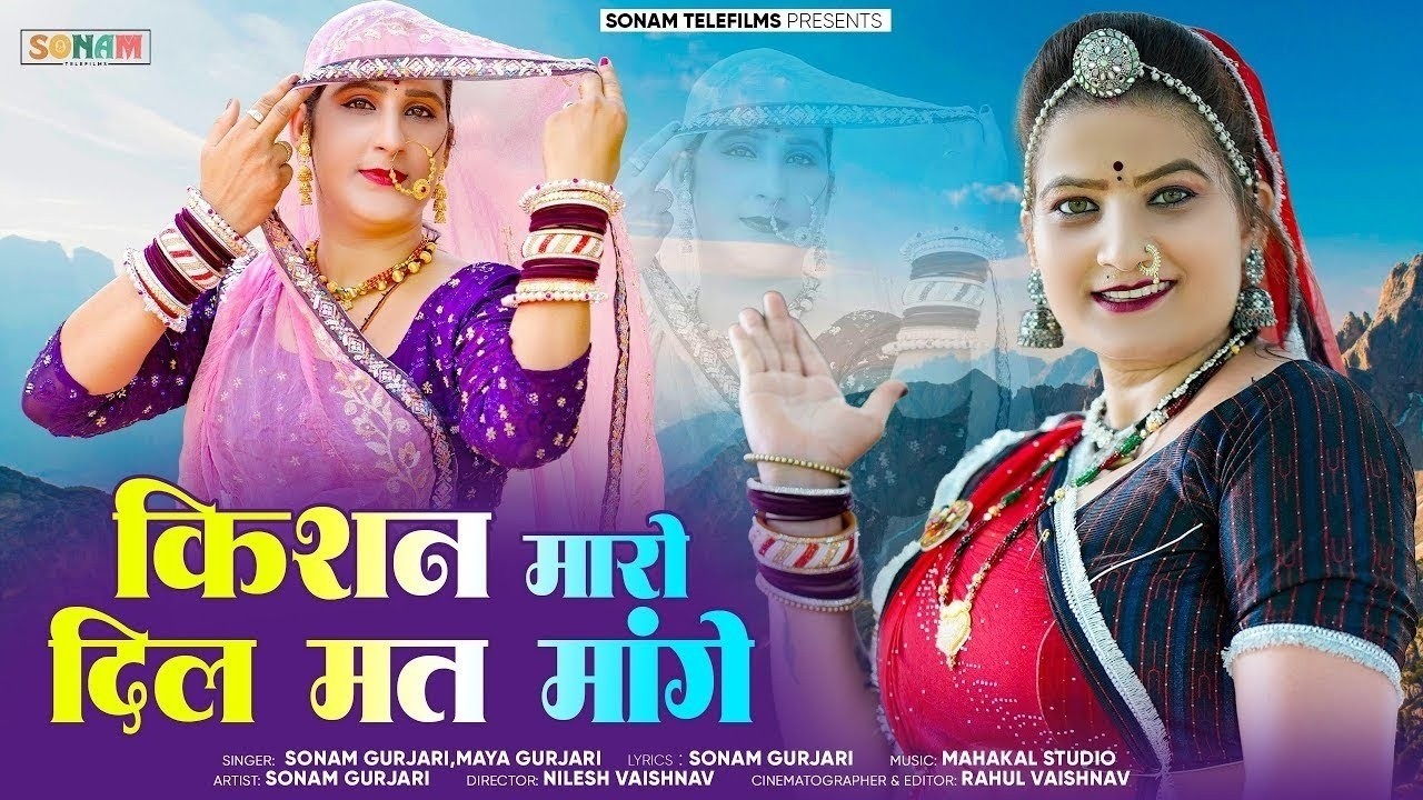 थारा होटल कि चाय पिला दे, माया गुर्जर सोंग | kishan maro dil mat mange | किशन मारो दिल मत मांगे 2026