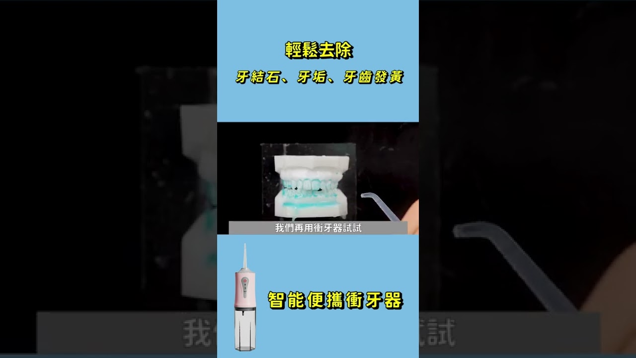 601346 孙雨萌 智能便携式冲牙器 许浩杰220609939010666261#shorts