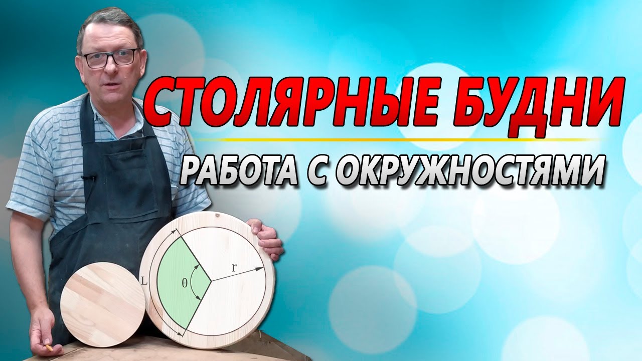 Как найти центр круга. Изготовление круглого стола.