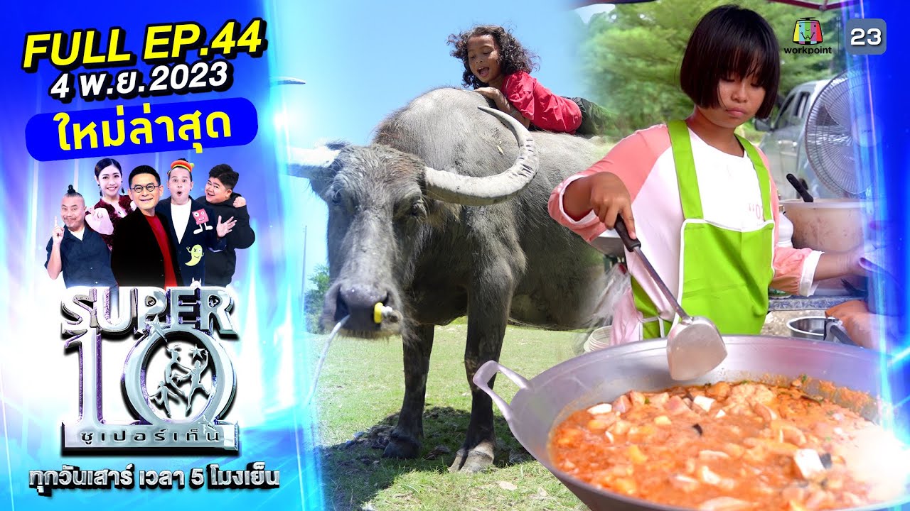 SUPER10 | ซูเปอร์เท็น 2023 | EP.44 | 4 พ.ย. 66 Full HD