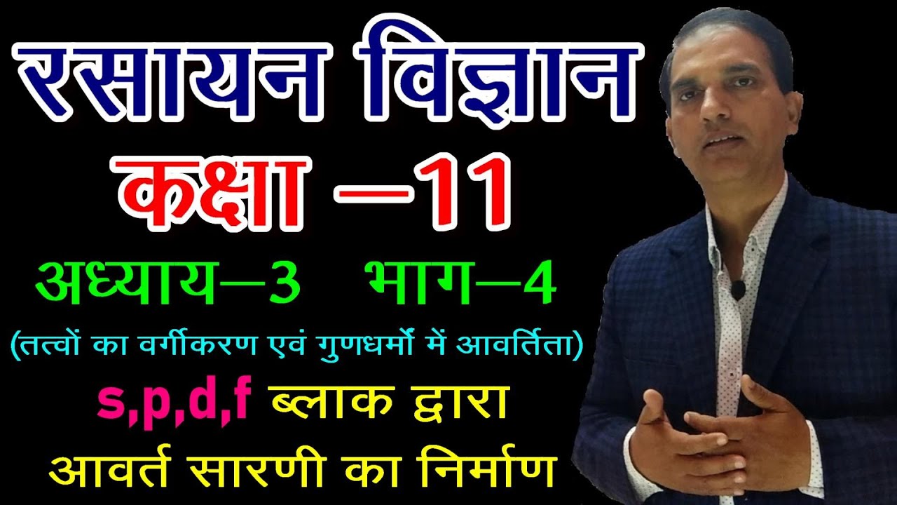 11 CHEMISTRY IN HINDI : NCERT CHEMISTRY CLASS 11 : तत्वों का वर्गीकरण :CHAPTER 3:LECT 4