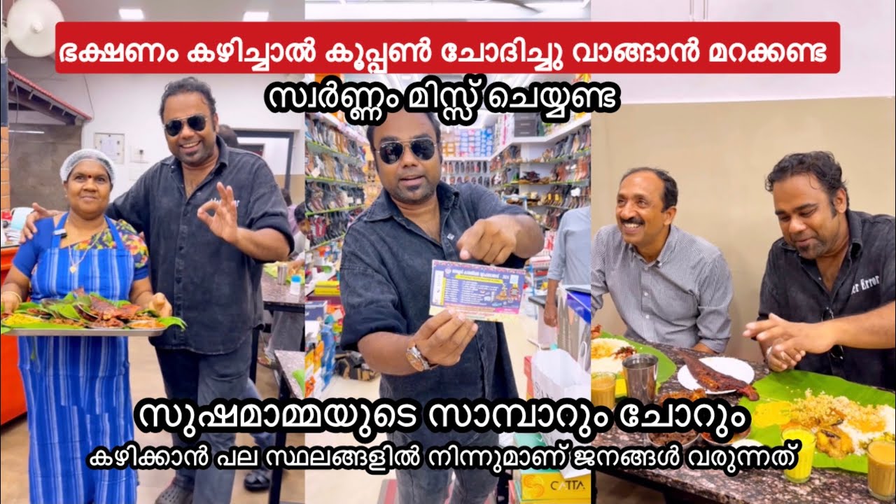 സുഷമാമ്മയുടെ സാമ്പാറും ചോറും കഴിച്ചിട്ടുണ്ടോ ഇതു കഴിക്കാൻ പല സ്ഥലങ്ങളിൽ നിന്നുമാണ് ജനങ്ങൾ വരുന്നത്