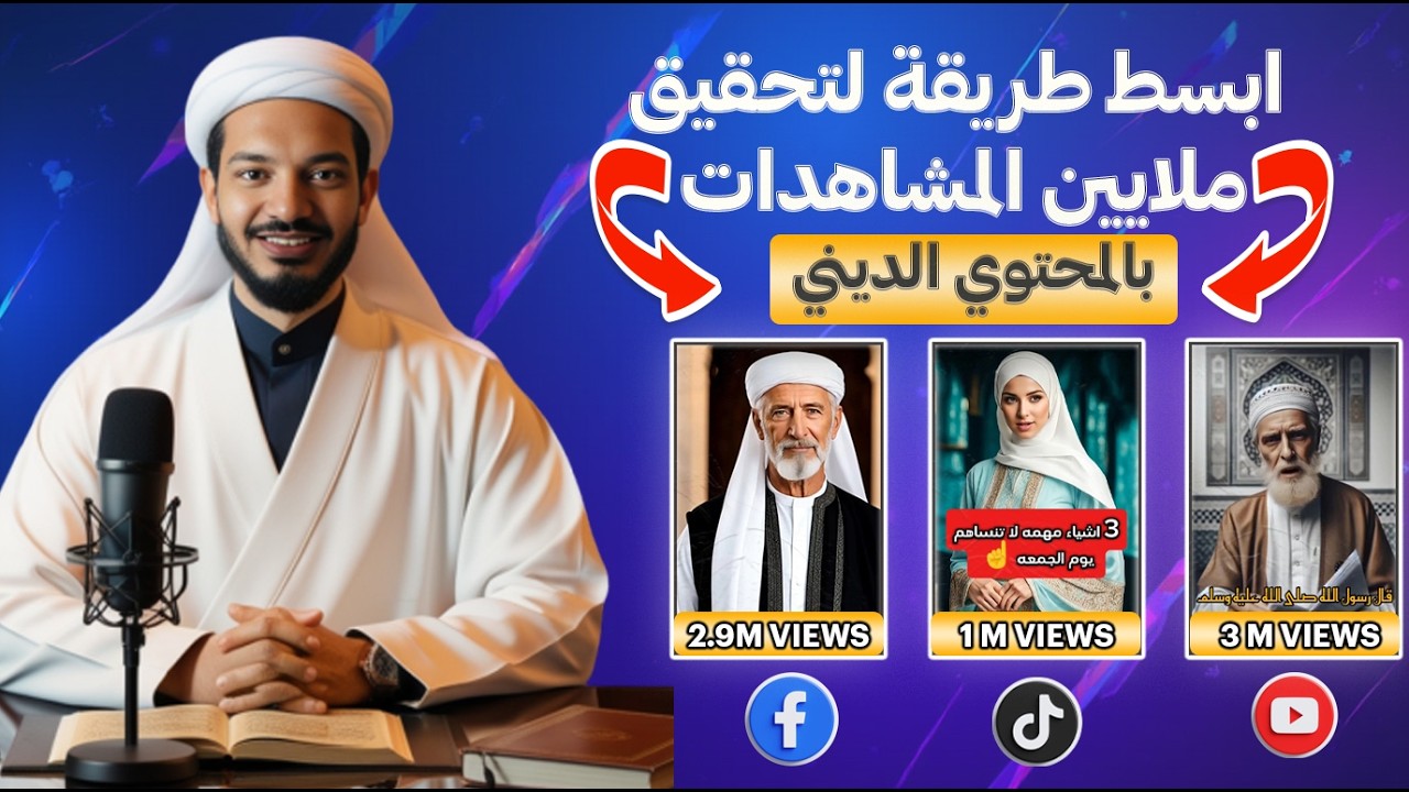 كيف تصنع محتوى ديني يجذب ملايين المشاهدات بسهولة