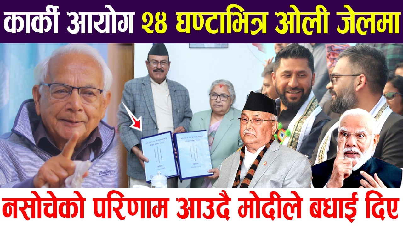 कार्की आयोगको रिपोर्टले तरंग २४ घण्टाभित्र ओली जेलमा ! मोदीले बधाई दिए नसोचेको परिणाम आउदै