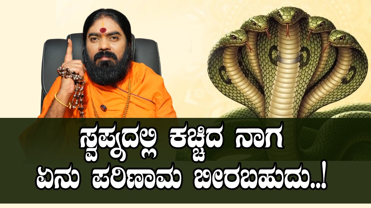 ಸ್ವಪ್ನದಲ್ಲಿ ಕಚ್ಚಿದ ನಾಗ ಏನು ಪರಿಣಾಮ ಬೀರಬಹುದು..! #vishnudattaguruji