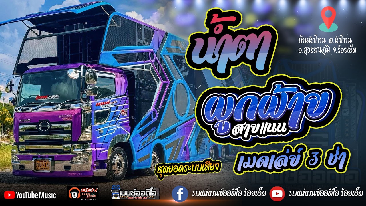 น้ำตา ผูกฝ้ายสายแนน ขอโทษแม่ เมดเล่ย์3ช่า I รถแห่เบนซ์ออดิโอ้ร้อยเอ็ด 083-3432737