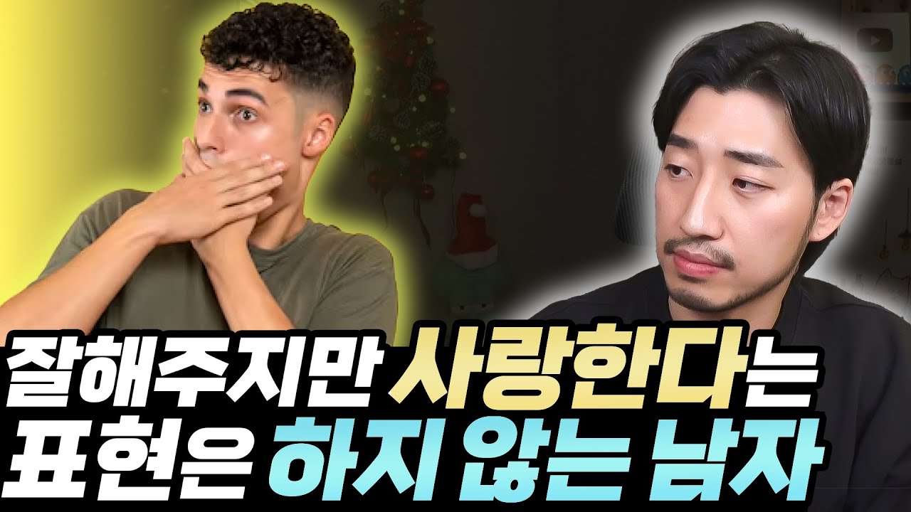 잘해주지만 사랑한다는 표현은 하지 않는 남자