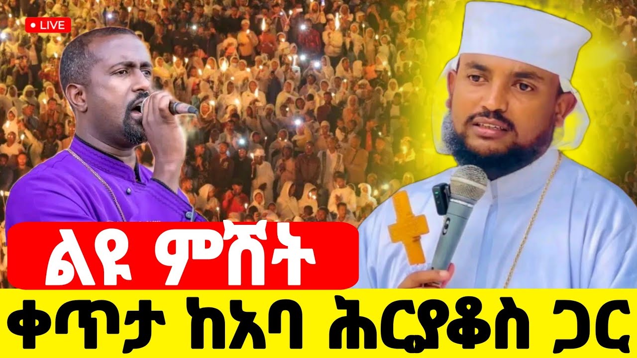 live❗️❗️#ልዩ_ምሽት #ከመላከ_ኤዶም_አባ_ሕርያቆስ_ጋር #የካቲት_5 #Ethiopian_Orthodox_mezmur @hosaenatube1