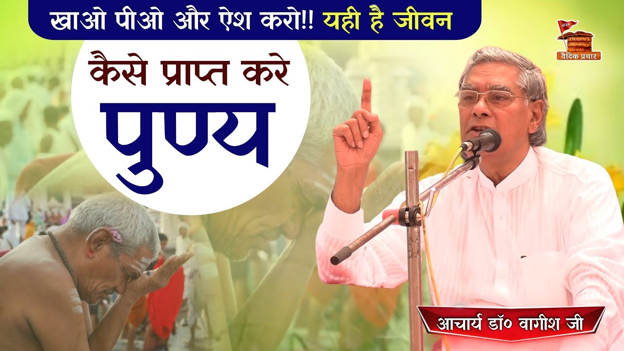 खाओ पीओ और ऐश करो!!! यही है जीवन BY Acharya Dr Vagis Ji || Vaidik Prachar