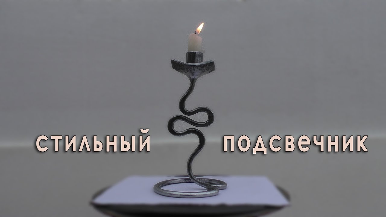 стильный подсвечник