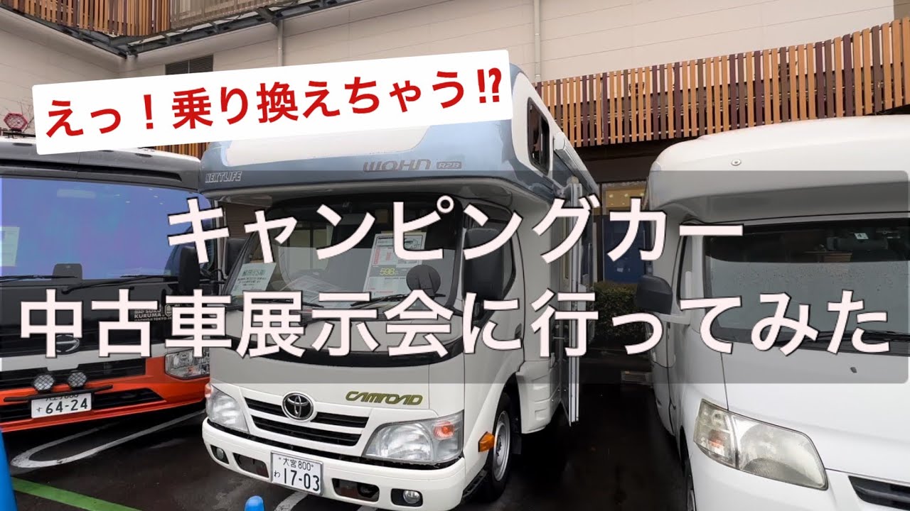 新春中古キャンピングカーフェアに行ってみた‼︎良質な中古キャンピングカー勢揃い‼︎普段見慣れていないキャブコンやバスコンも見せて頂きました‼︎中古車のキャブコンなら手が届くかも⁉︎