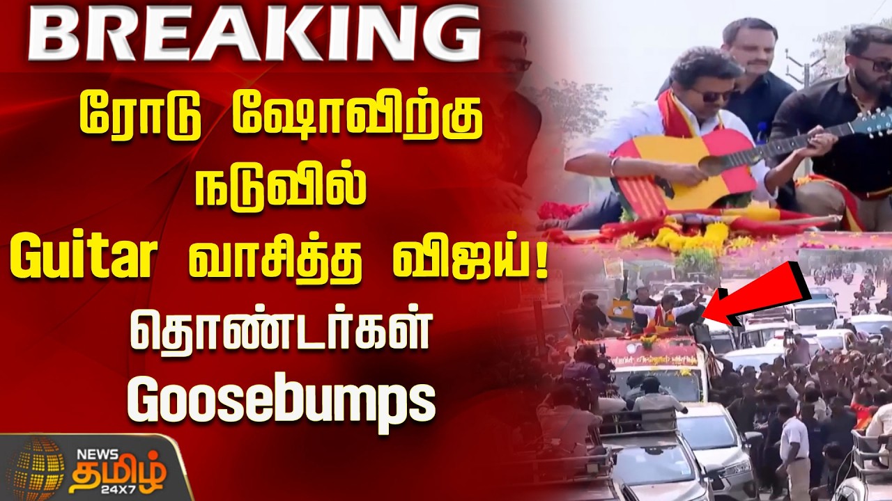 ரோடு ஷோவிற்கு நடுவில் Guitar வாசித்த விஜய்! தொண்டர்கள் Goosebumps | Vijay Campaign | 2026 Election