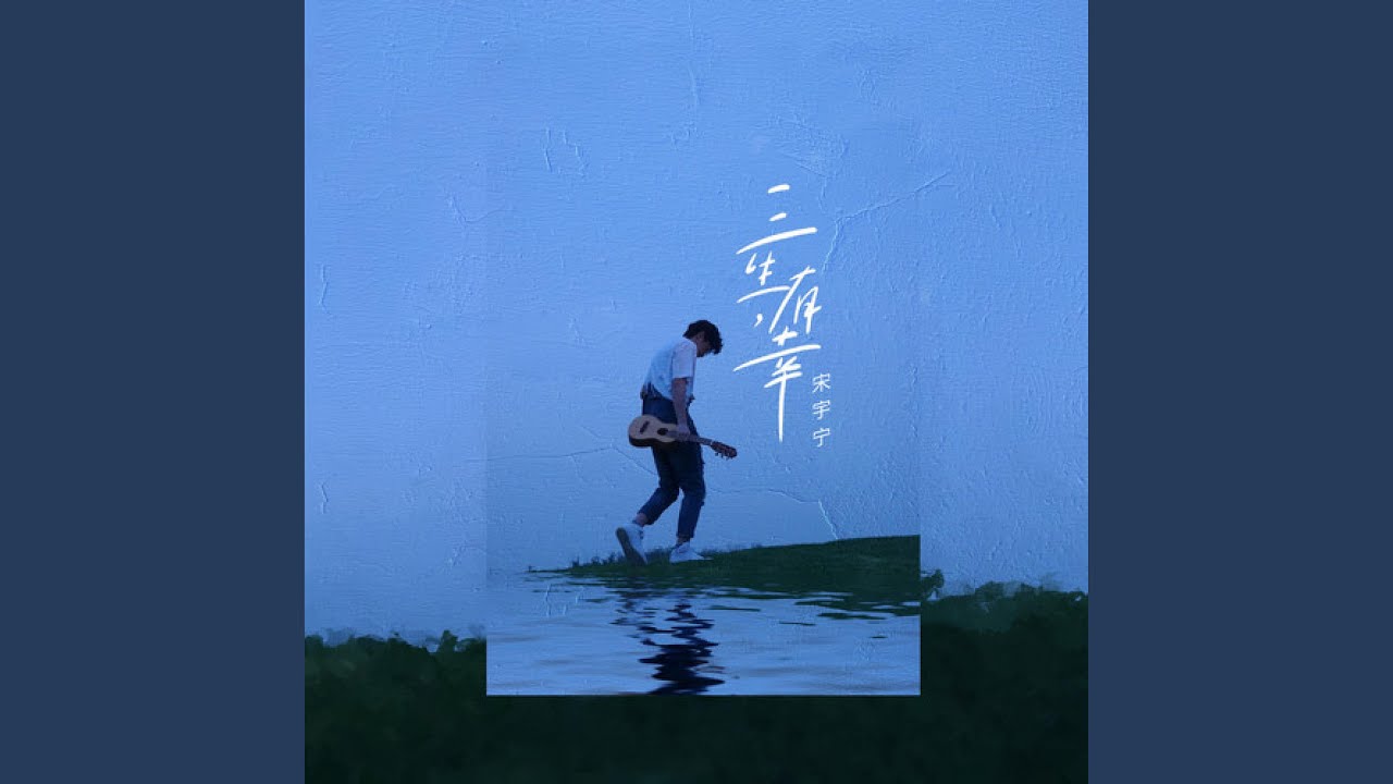 三生，有幸