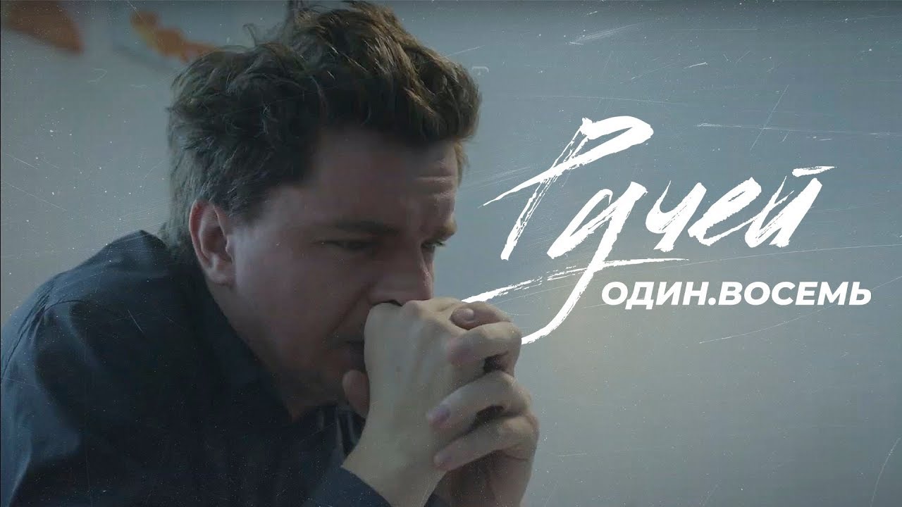Один.Восемь - Ручей (Официальный клип 2020)