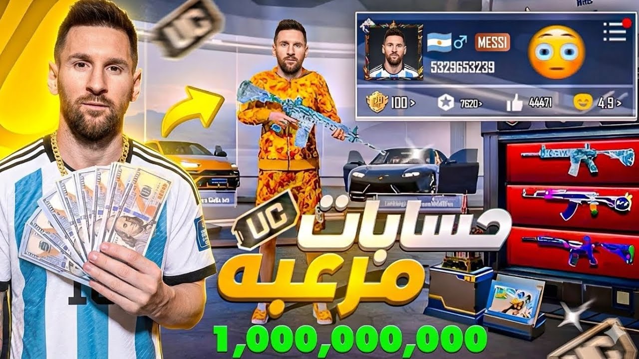 هل هذا فعلآ حساب ليونيل ميسي في ببجي؟ 🤯 | أغرب حسابات في ببجي 