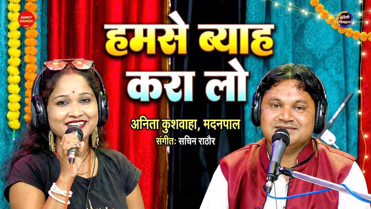 हमसे ब्याह करा लो, अनिता कुशवाहा, मदनपाल का नया लोकगीत