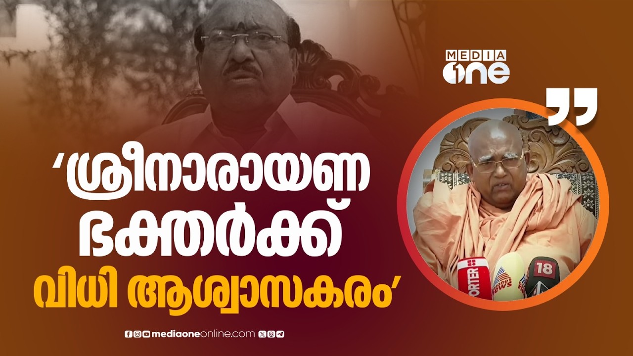 'വെള്ളാപ്പള്ളിയെ പുറത്താക്കിയ വിധി ശ്രീനാരായണ ഭക്തർക്കുള്ള ആശ്വാസ പ്രഖ്യാപനമാണ്'