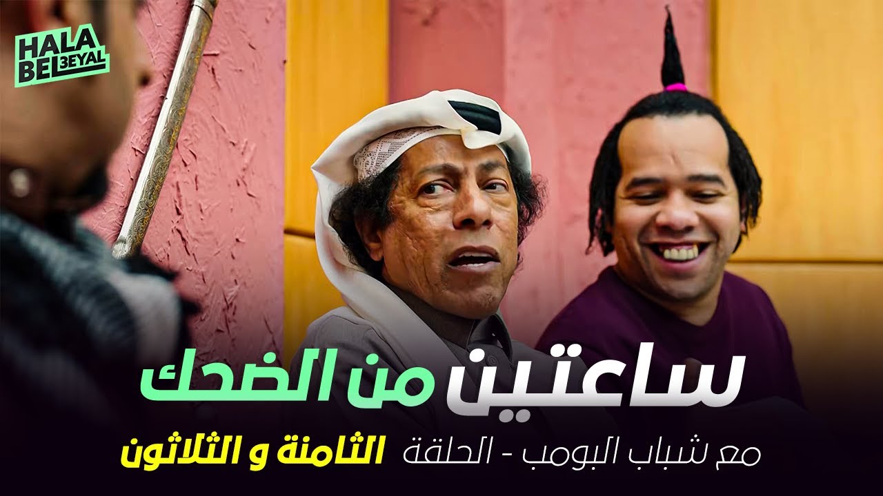 ساعتين من الضحك مع شباب البومب | الحلقة 38 الثامنة والثلاثون