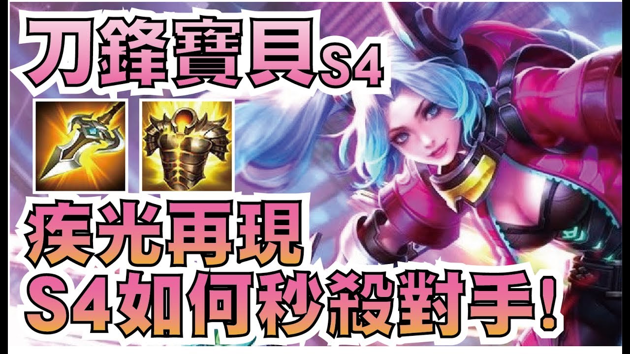 傳說對決 | 疾光 刀鋒寶貝 Butterfly！S4如何用刀鋒秒殺你的對手？【小草Yue】
