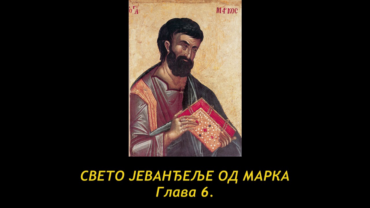 Јеванђеље по Марку 6/16: Исус презрен у постојбини; смрт Јованова; слање и извештај апостола; чуда