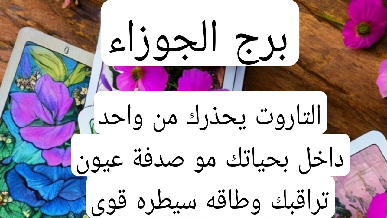 برج الجوزاء ♊️التاروت يحذرك من واحد داخل بحياتك مو صدفة عيون تراقبك وطاقه سيطره قوي