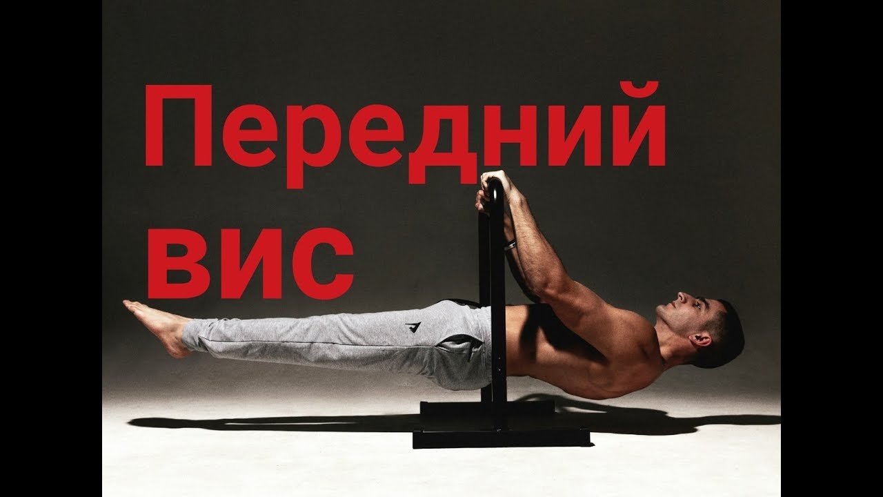 ОБУЧАЛКА НА ПЕРЕДНИЙ ВИС! С ЧЕГО НАЧИНАТЬ