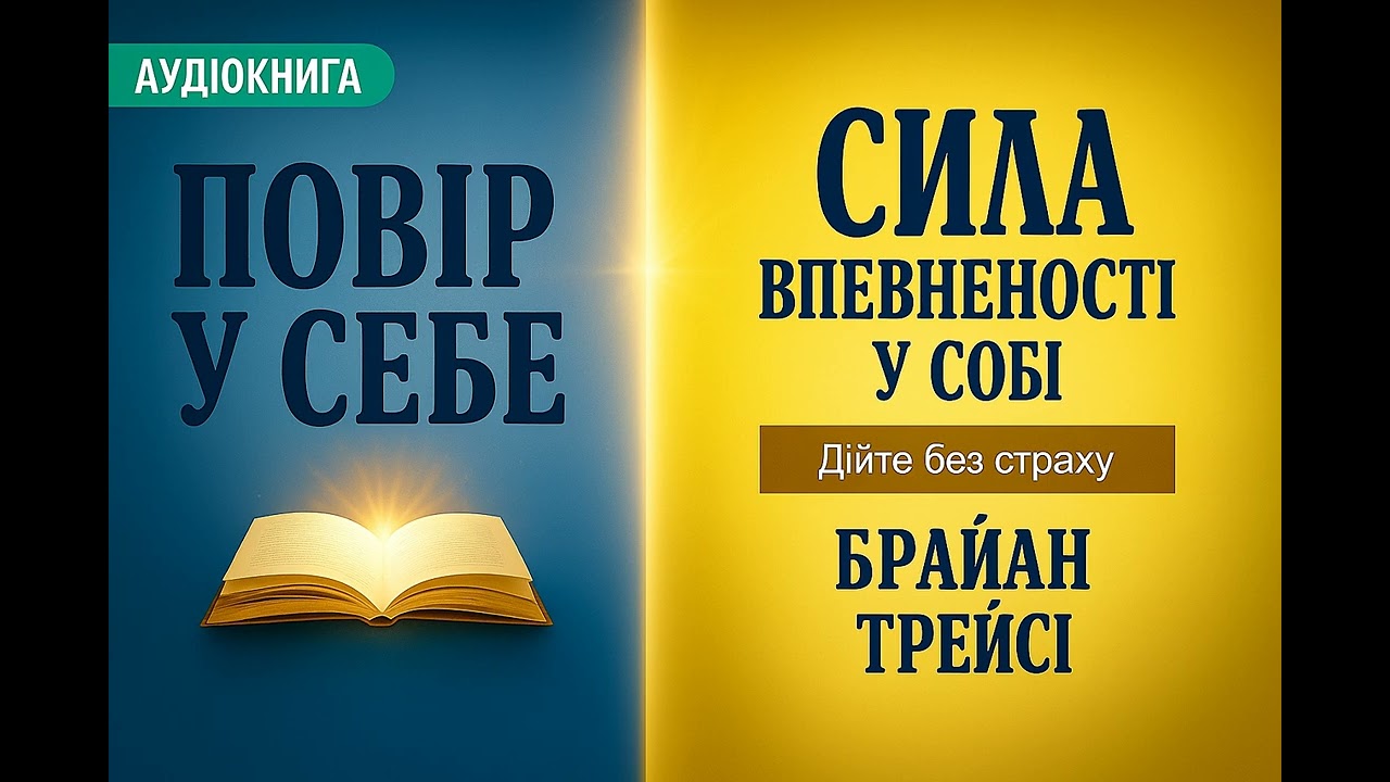 Сила впевненості у собі. Брайан Трейсі. [Аудіокнига]