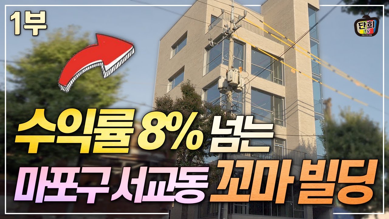 수익률 8% 넘는 마포구 서교동 꼬마빌딩의 비밀 // 1부