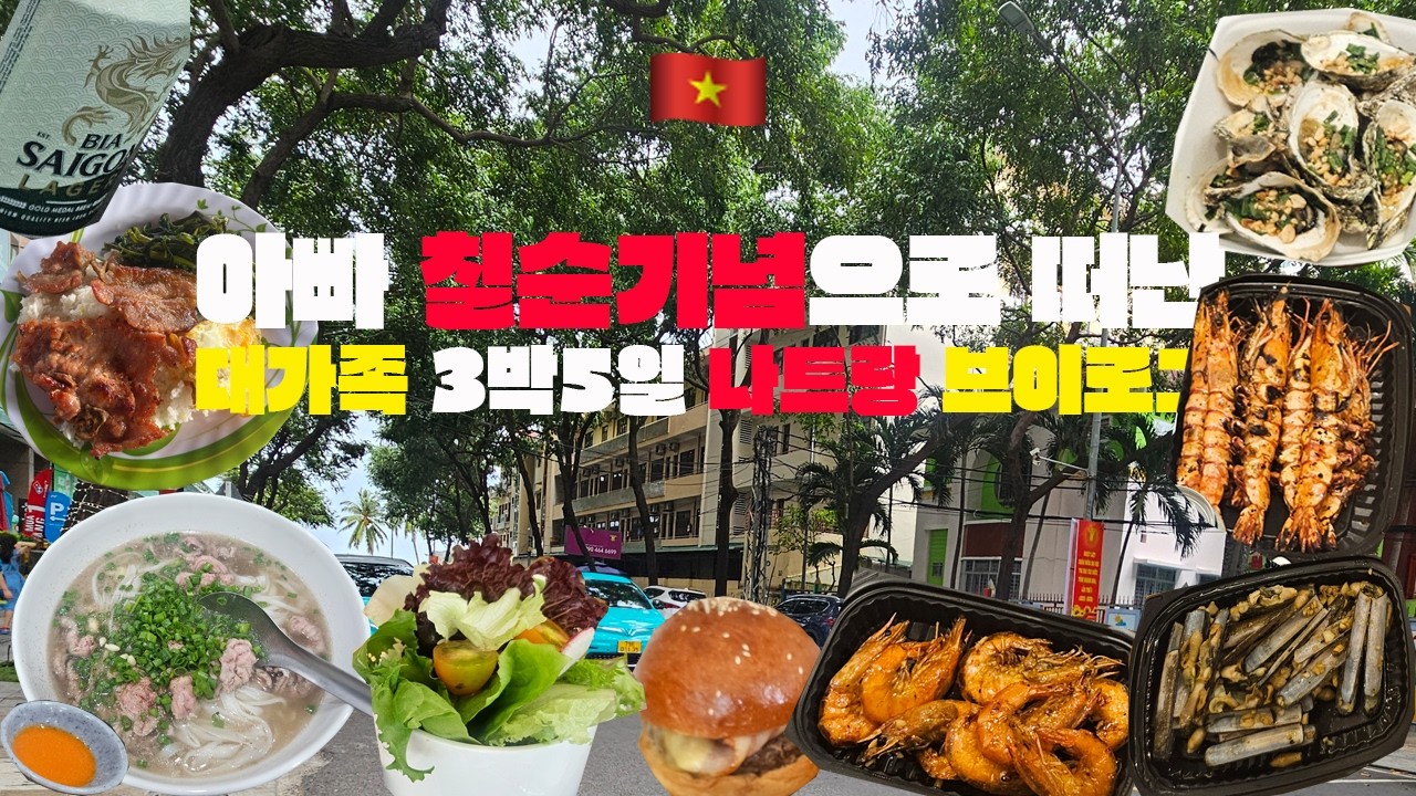 아빠 칠순기념으로 떠난 대가족 나트랑 3박5일브이로그