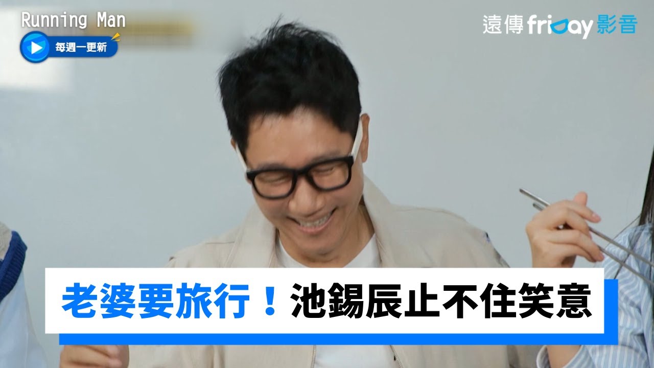 老婆要去美國旅行！池錫辰止不住的笑意...全場笑翻 _《Running Man》第621集_friDay影音韓綜線上看