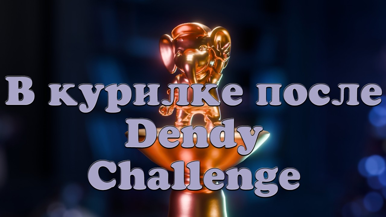 В курилке после Dendy Challenge #13